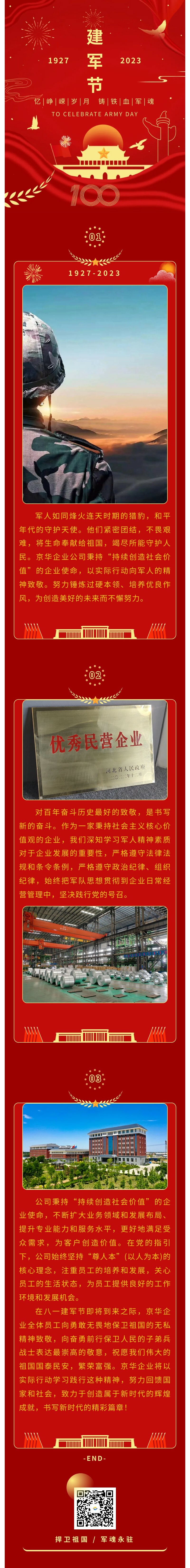 八一建軍 丨 弘揚軍人精神，培育良好作風(fēng)，共創(chuàng)美好未來。